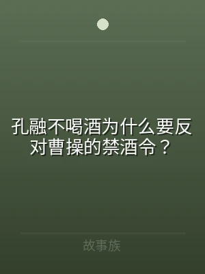 孔融不喝酒为什么要反对曹操的禁酒令？