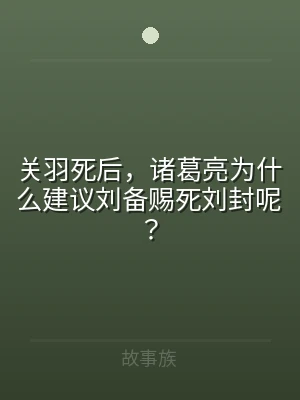 关羽死后，诸葛亮为什么建议刘备赐死刘封呢
