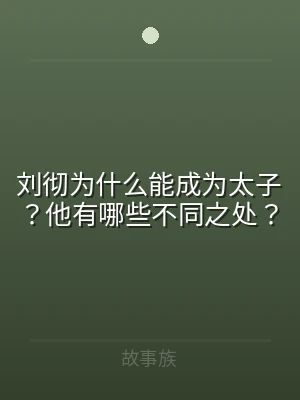 刘彻为什么能成为太子？他有哪些不同之处？