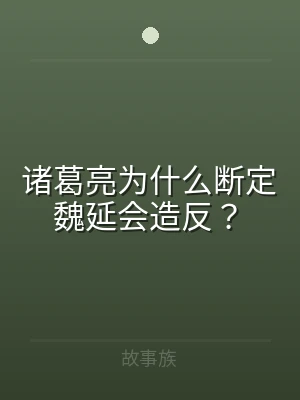 诸葛亮为什么断定魏延会造反？