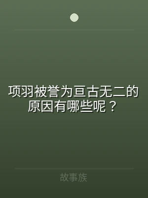 项羽被誉为亘古无二的原因有哪些呢？