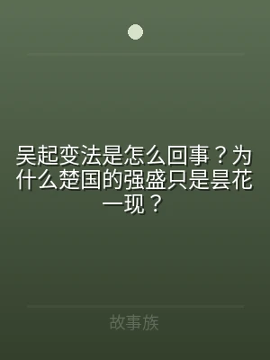 吴起变法是怎么回事？为什么楚国的强盛只是