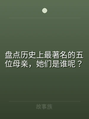 盘点历史上最著名的五位母亲，她们是谁呢？