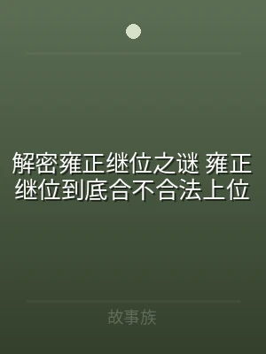 解密雍正继位之谜 雍正继位到底合不合法上