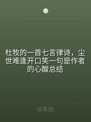 杜牧的一首七言律诗，尘世难逢开口笑一句是