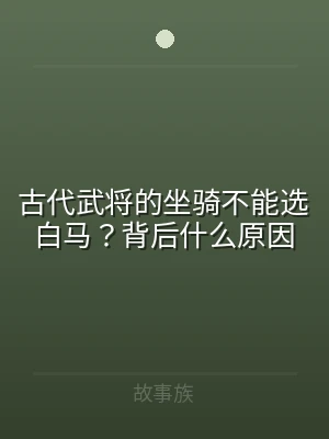 古代武将的坐骑不能选白马？背后什么原因