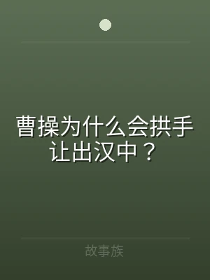 曹操为什么会拱手让出汉中？