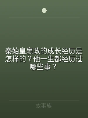 秦始皇嬴政的成长经历是怎样的？他一生都经