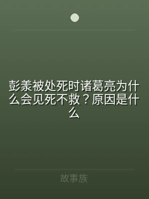 彭羕被处死时诸葛亮为什么会见死不救？原因