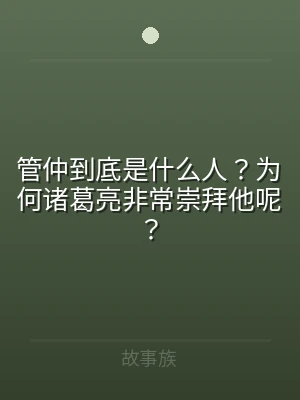管仲到底是什么人？为何诸葛亮非常崇拜他呢