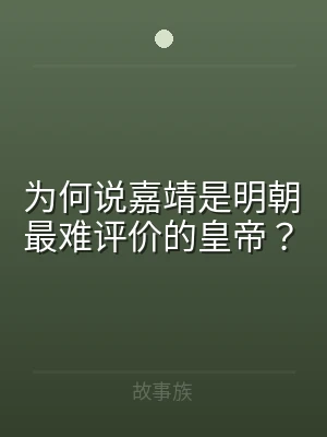 为何说嘉靖是明朝最难评价的皇帝？