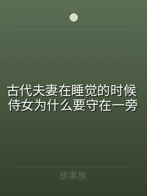古代夫妻在睡觉的时候 侍女为什么要守在一