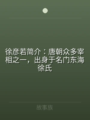 徐彦若简介：唐朝众多宰相之一，出身于名门