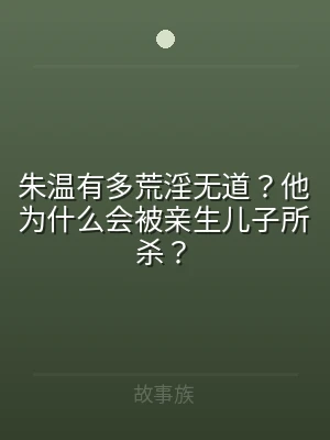 朱温有多荒淫无道？他为什么会被亲生儿子所