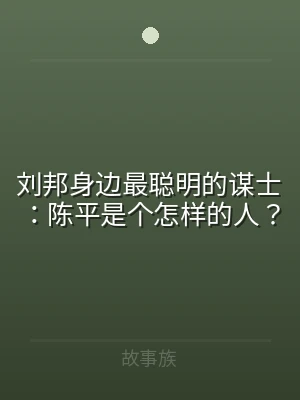 刘邦身边最聪明的谋士：陈平是个怎样的人？
