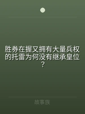 胜券在握又拥有大量兵权的托雷为何没有继承