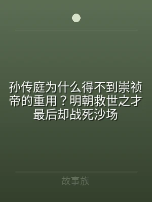 孙传庭为什么得不到崇祯帝的重用？明朝救世