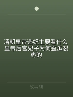 清朝皇帝选妃主要看什么 皇帝后宫妃子为何