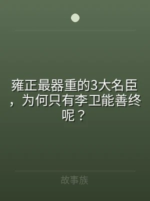雍正最器重的3大名臣，为何只有李卫能善终