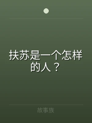扶苏是一个怎样的人？
