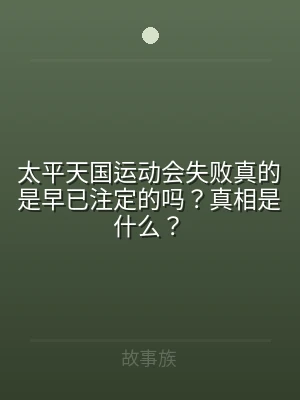 太平天国运动会失败真的是早已注定的吗？真