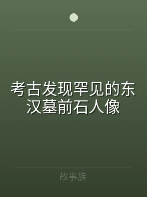 考古发现罕见的东汉墓前石人像