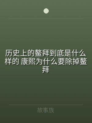 历史上的鳌拜到底是什么样的 康熙为什么要