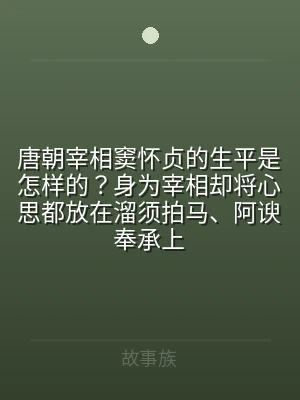 唐朝宰相窦怀贞的生平是怎样的？身为宰相却