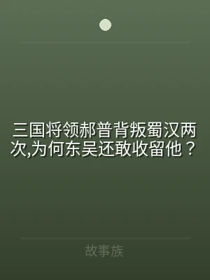 三国将领郝普背叛蜀汉两次,为何东吴还敢收