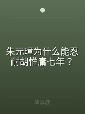 朱元璋为什么能忍耐胡惟庸七年？