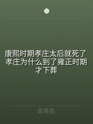 康熙时期孝庄太后就死了 孝庄为什么到了雍