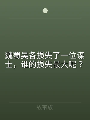 魏蜀吴各损失了一位谋士，谁的损失最大呢？