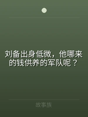 刘备出身低微，他哪来的钱供养的军队呢？