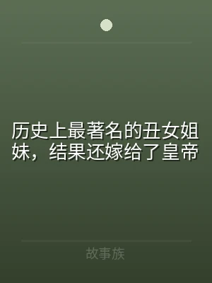 历史上最著名的丑女姐妹，结果还嫁给了皇帝