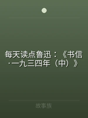 每天读点鲁迅：《书信·一九三四年（中）》