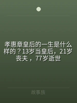 孝惠章皇后的一生是什么样的？13岁当皇后