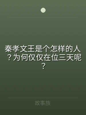 秦孝文王是个怎样的人？为何仅仅在位三天呢