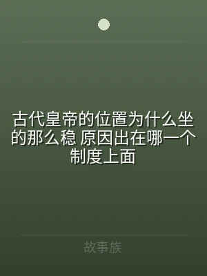 古代皇帝的位置为什么坐的那么稳 原因出在