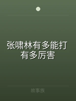 张啸林有多能打 有多厉害