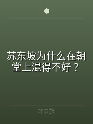 苏东坡为什么在朝堂上混得不好？
