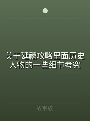 关于延禧攻略里面历史人物的一些细节考究