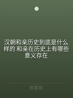 汉朝和亲历史到底是什么样的 和亲在历史上