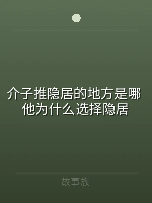 介子推隐居的地方是哪 他为什么选择隐居