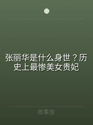 张丽华是什么身世？历史上最惨美女贵妃