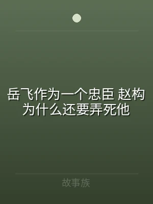 岳飞作为一个忠臣 赵构为什么还要弄死他