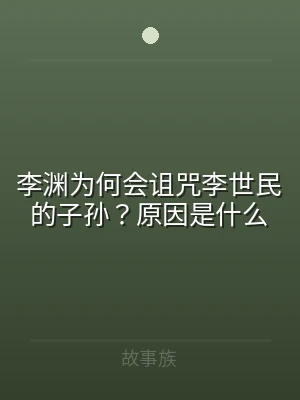 李渊为何会诅咒李世民的子孙？原因是什么