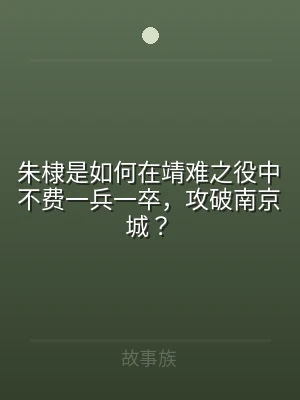 朱棣是如何在靖难之役中不费一兵一卒，攻破