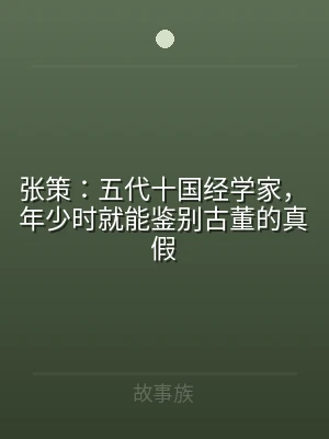 张策：五代十国经学家，年少时就能鉴别古董