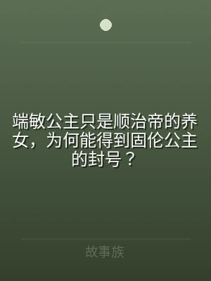 端敏公主只是顺治帝的养女，为何能得到固伦