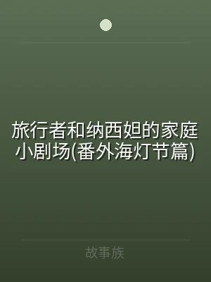 旅行者和纳西妲的家庭小剧场(番外海灯节篇